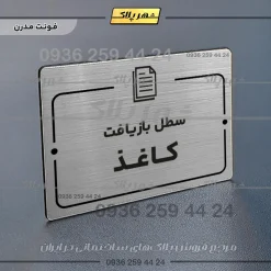پلاک راهنما سطل بازیافت کاغذ - Image 18